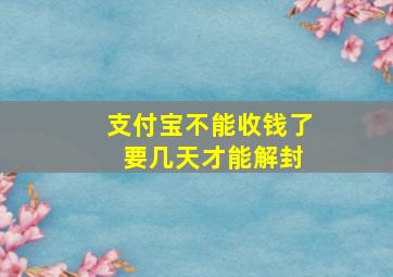 支付宝不能收钱了 要几天才能解封